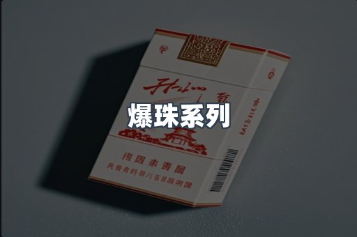 爆珠系列